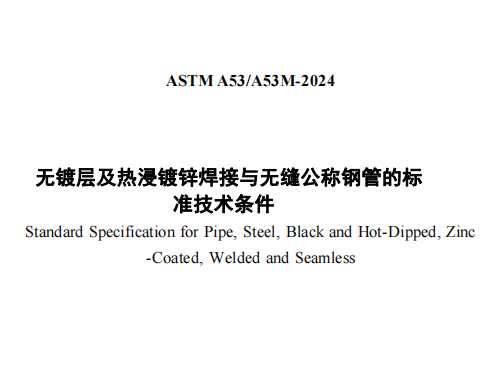 ASTM A53/A53M-2024中文版