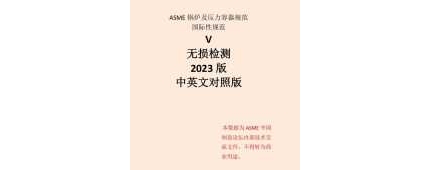 ASME BPVC SEC.V卷 无损检测 2023中文版翻译