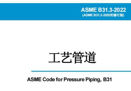 ASME-B31.3-2022-工艺管道 中文版