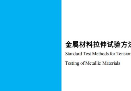 ASTM E8-2024 中文版