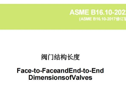 ASME B16.10-2022中文版