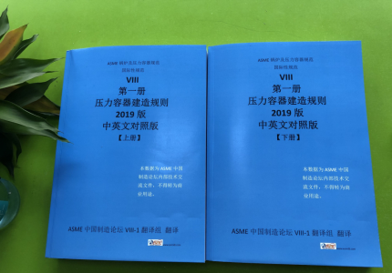 ASME BPVC SEC. VIII-1 2019中文版