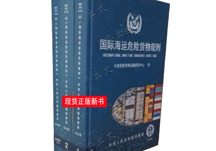 IMDG CODE 39-18 《国际海运危险货物规则》中文版