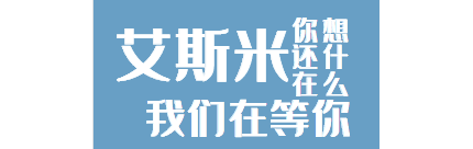 2019年6月，杭州艾斯米科技有限公司成立
