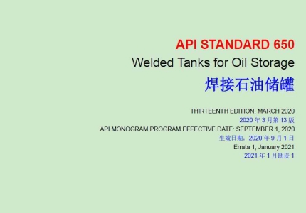 API 650-2020中英双语纸质版