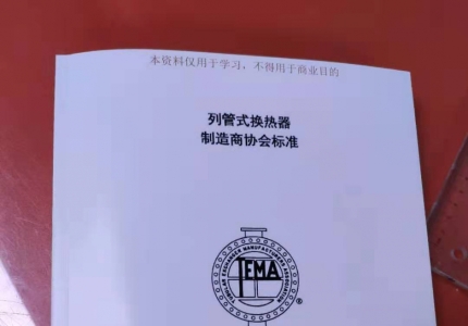 TEMA列管式换热器制造协会标准-第十版，2019版 中文版