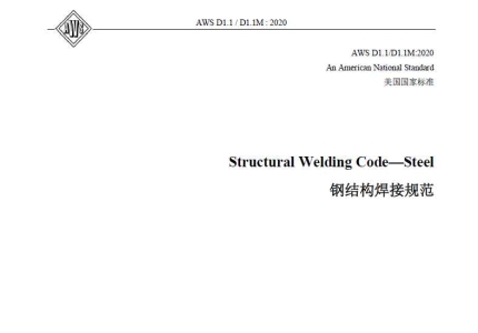 AWS D1.1-2020中英双语纸质版