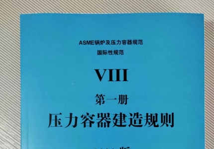 ASME BPVC SEC.VIII-1卷 建造规则 2021中文版[CACI翻译版]