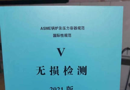 ASME BPVC SEC.V卷 无损检测 2021中文版[CACI翻译版]