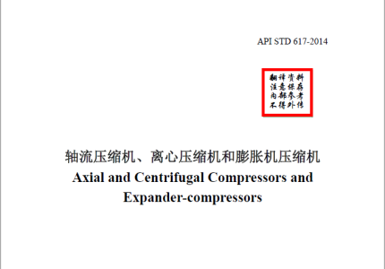 API 617-2014 中英文对照版 轴流压缩机、离心压缩机和膨胀机压缩机 ... ... ...