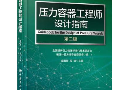 压力容器工程师设计指南（第二版）