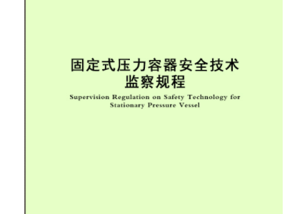 TSG 21-2016 固定式压力容器安全技术监察规程（大容规）