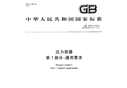 GB150.1～150.4-2011《压力容器》合订本，纸质版