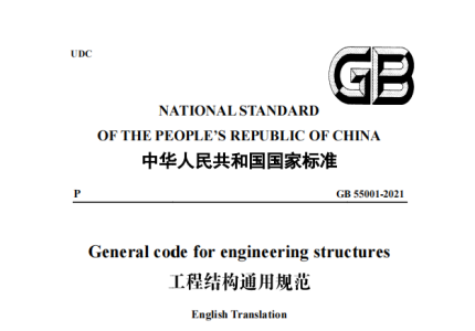 GB 55001-2021 工程结构通用规范（英文版）