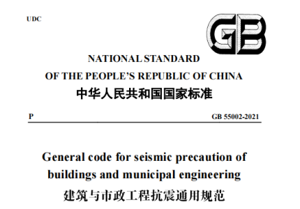 GB 55002-2021建筑与市政工程抗震通用规范（英文版）