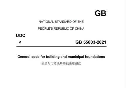GB 55003-2021 建筑与市政地基基础通用规范(英文版)