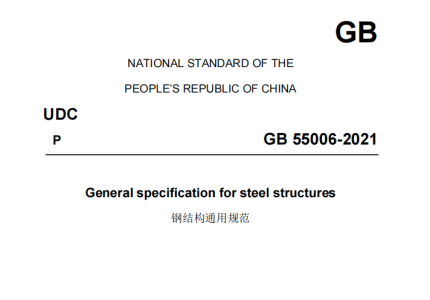 GB 55006-2021钢结构通用规范(英文版)