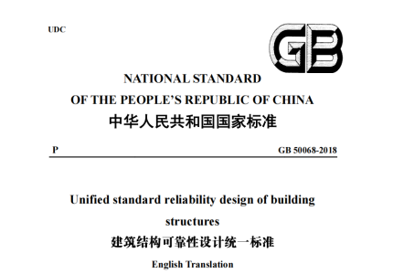 GB 50068-2018建筑结构可靠性设计统一标准(英文版)