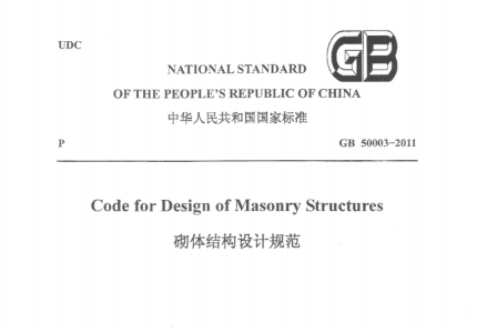 GB 50003-2011 砌体结构设计规范(英文版)