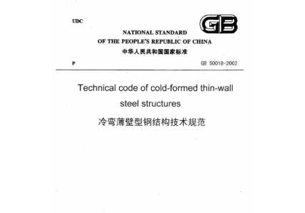 GB 50018-2002 冷弯薄壁型钢结构技术规范（英文版）