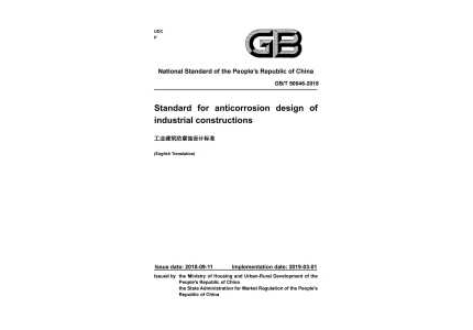 GB/T 50046-2018工业建筑防腐蚀设计标准（英文版）