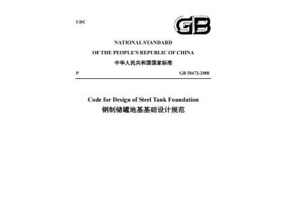 GB 50473-2008钢制储罐地基基础设计规范(英文版)