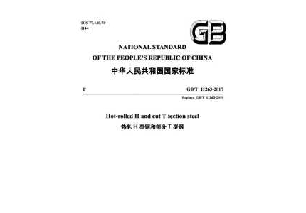 GB/T 11263-2017热轧H型钢和剖分/T型钢(英文版)