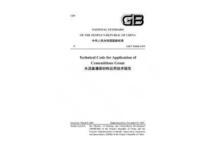 GB/T 50448-2015水泥基灌浆材料应用技术规范(英文版)