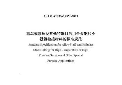 ASTM A193/A193M-2023 （中文版）