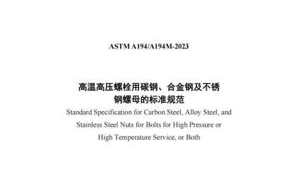 ASTM A194/A194M-2023(中文版)