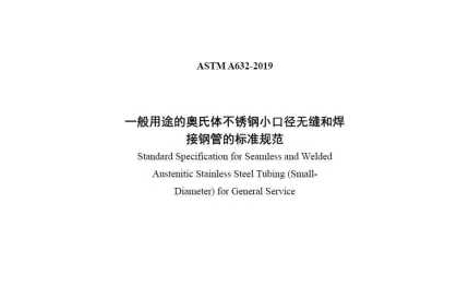 ASTM A632-2019（中文版）
