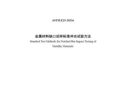 ASTM E23-2023a(中文版)