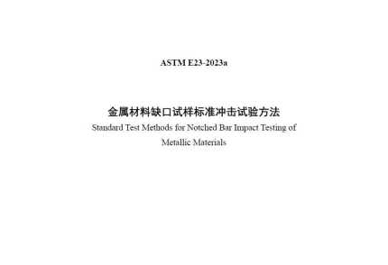 ASTM E23-2023a(中文版)