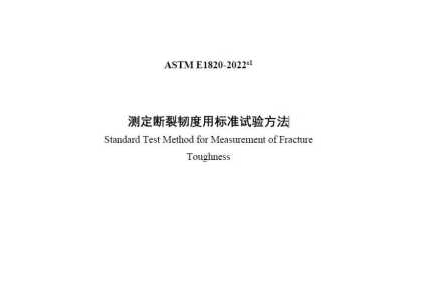 ASTM E1820-2022ε1(中文版)