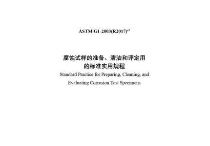 ASTM G1-2003(R2017)ε1(中文版)
