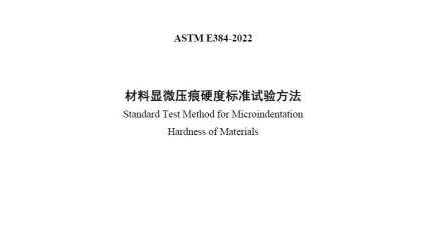 ASTM E384-2022(中文版)