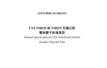 ASTM B668-2014(R2019)(中文版)
