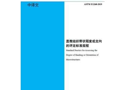 ASTM E1268-2019(中文版)