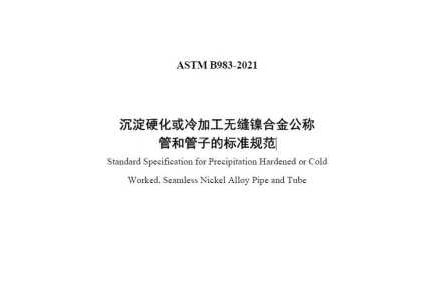 ASTM B983-2021 (中文版)