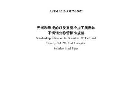 ASTMA312/A312M-2022(中文版)