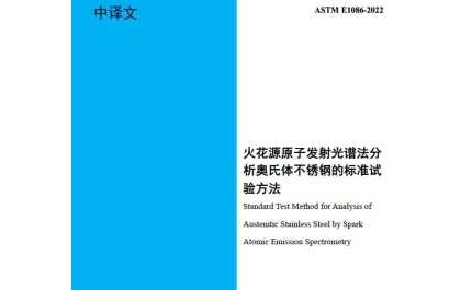 ASTM E1086-2022 （中文版）