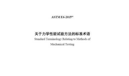 ASTM E6-2015e4(中文版)