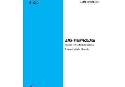 ASTM E8/E8M-2022(中文版)