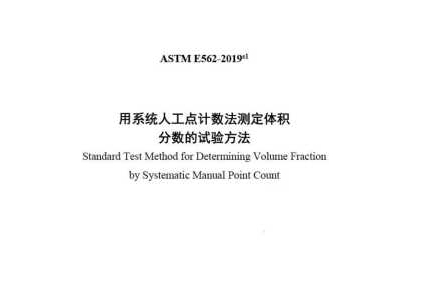 ASTM E562-2019ε1(中文版)