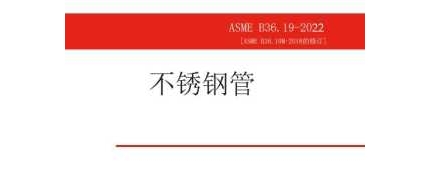 ASMEB36.19-2022(中文版)