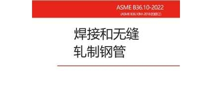 ASME B36.10-2022(中文版)