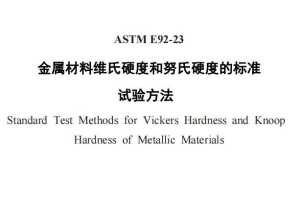 ASTM E92-23（中文版）
