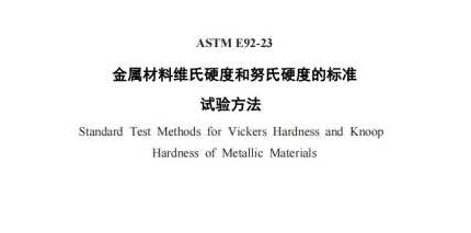 ASTM E92-23（中文版）