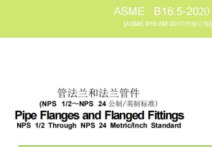 ASME B16.5-2020管法兰和法兰管件（中文版）