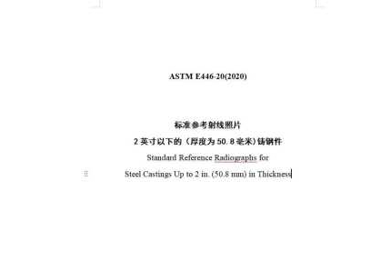 ASTM E446-2020中文版